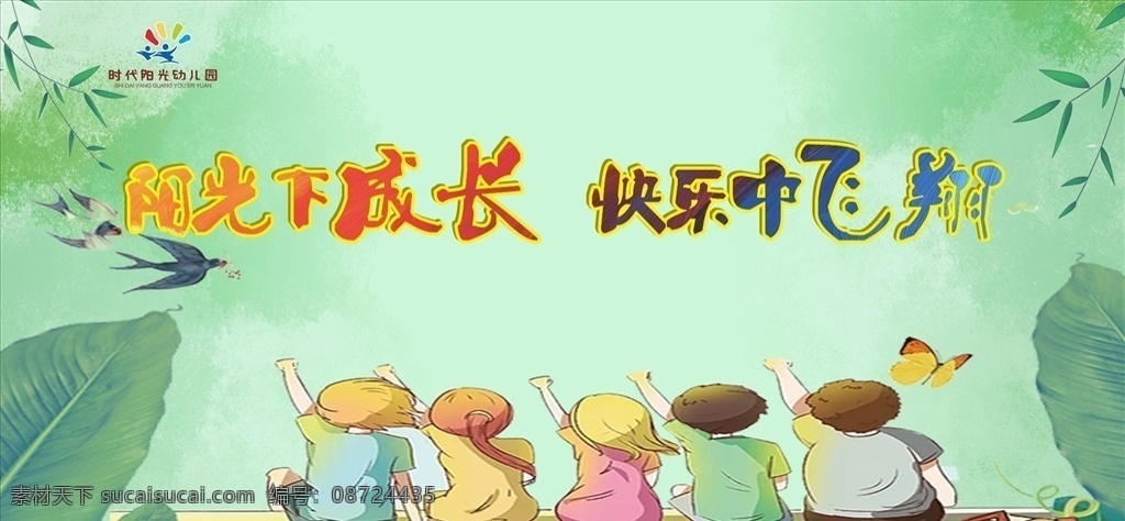 幼儿园背景 幼儿园活动 幼儿园喷绘 清新背景 阳光下成长 快乐中飞翔 六一背景 六一儿童节 文化艺术 传统文化
