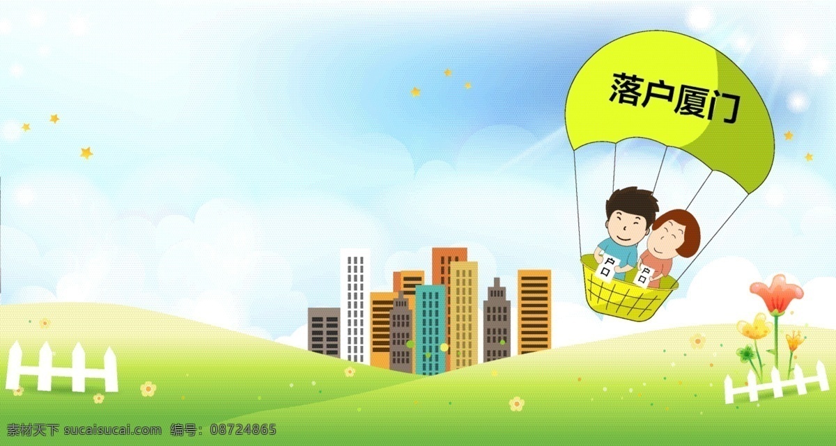 落户 厦门 网页 广告 落户厦门 网页广告 看房团广告 落户网页广告 落户厦门广告 落户看房 卡通人物 矢量卡通人物 矢量网页广告 人物设计 降落伞 卡通背景 宣传背景 绿色舒适背景 城市 落户城市 宣传广告 卡通情侣 卡通夫妻 矢量情侣 原创分享