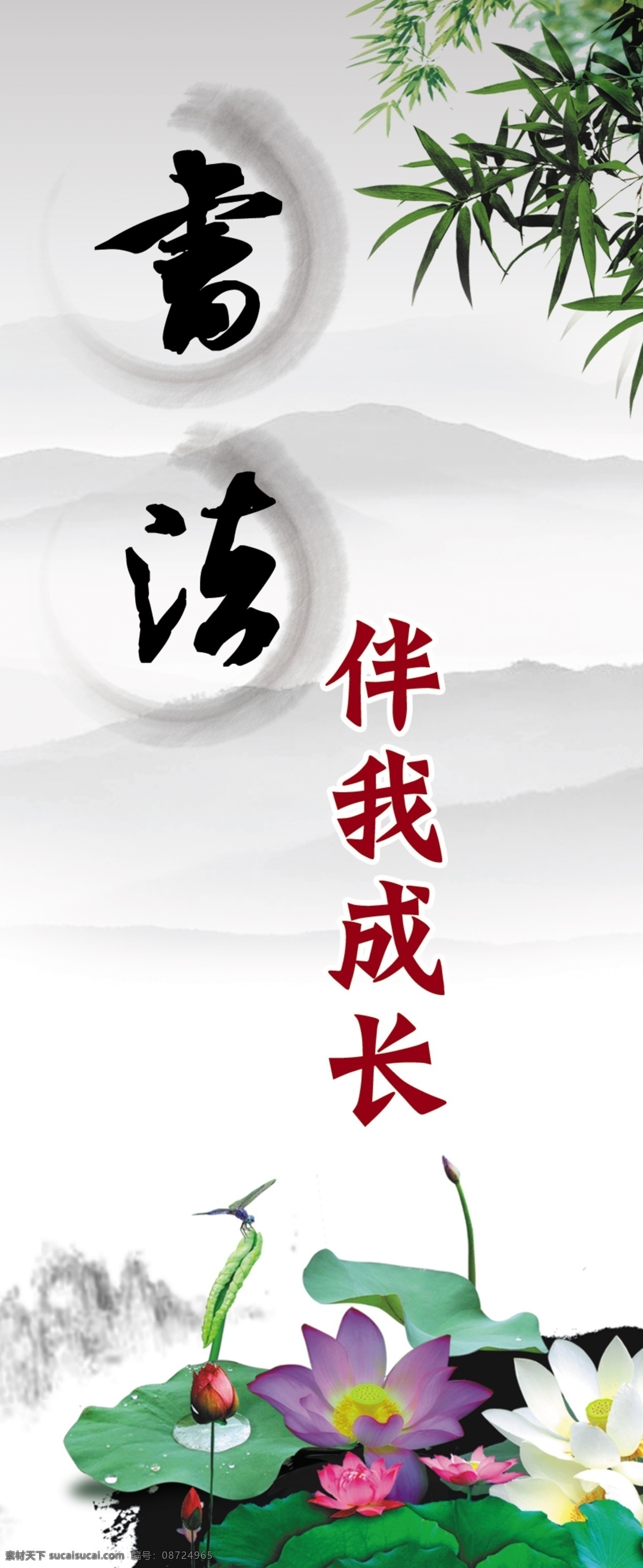 书法字体 书法 书法展示 中国风 中国风北京 荷花 远山 书法展板 竹子装饰 书法伴我成长 分层 展板模板