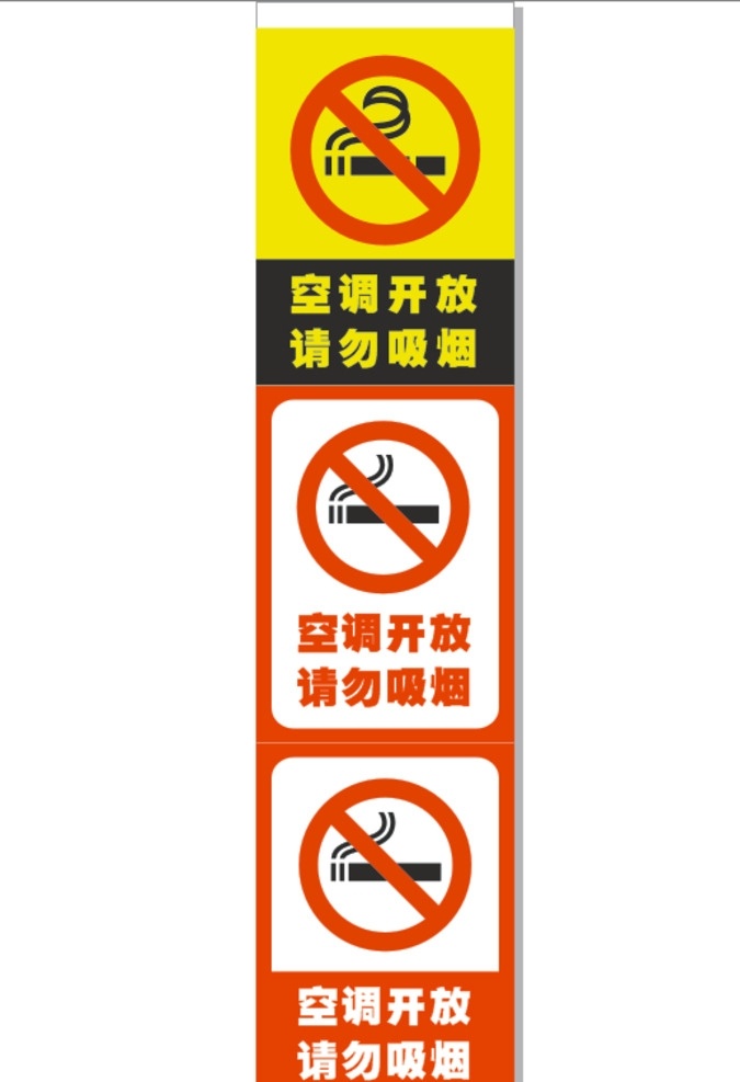 空调开放 请勿吸烟 警示 吸烟 标志