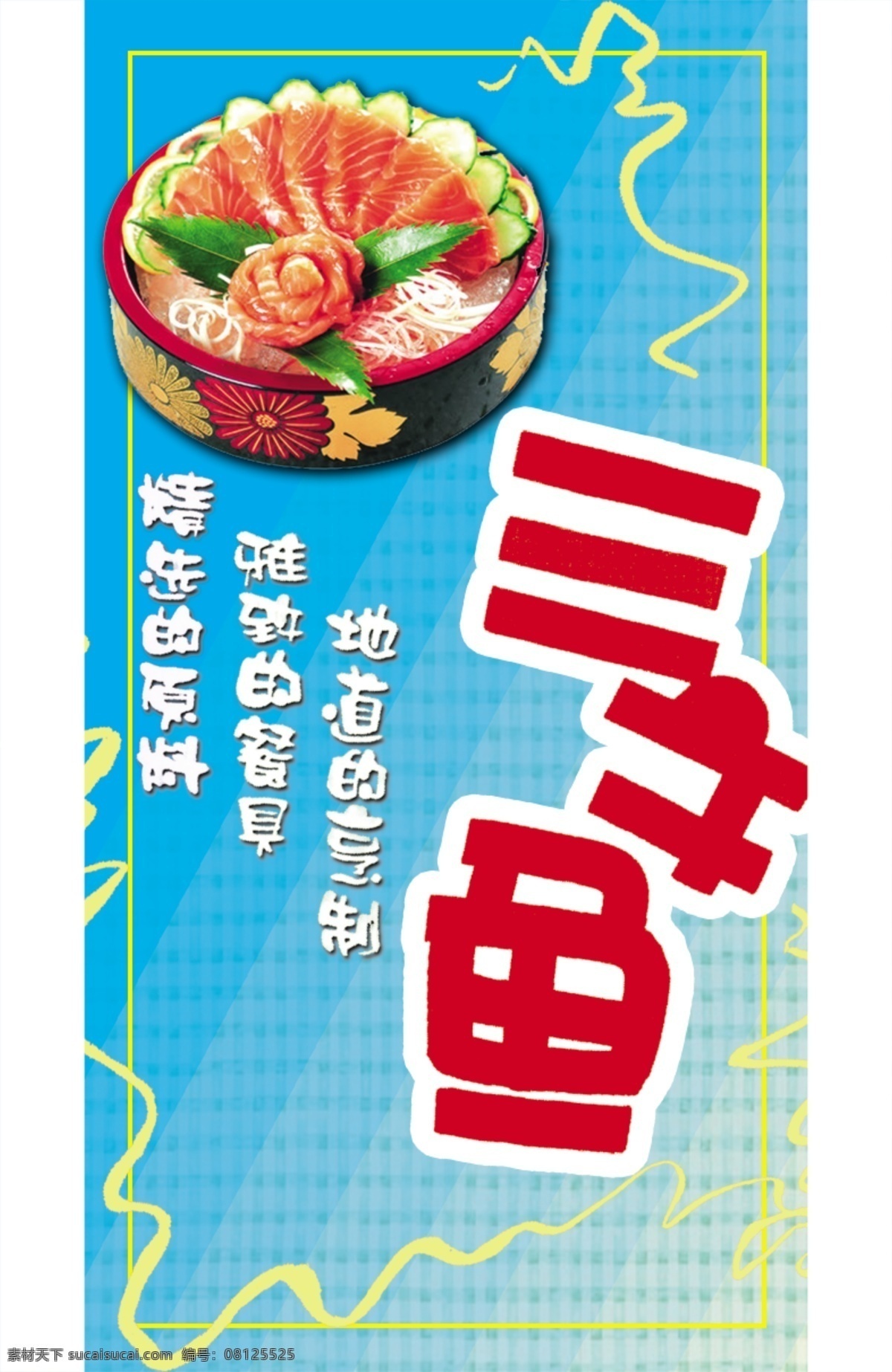 三文鱼 宣传海报 地道 海鲜 美食 日本料理 宣传单 彩页 dm