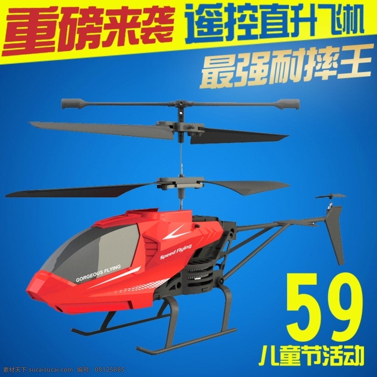 遥控 飞 机主 图 直通车主图 遥控玩具飞机 儿童玩具主图 源文件 主 原创设计 原创淘宝设计