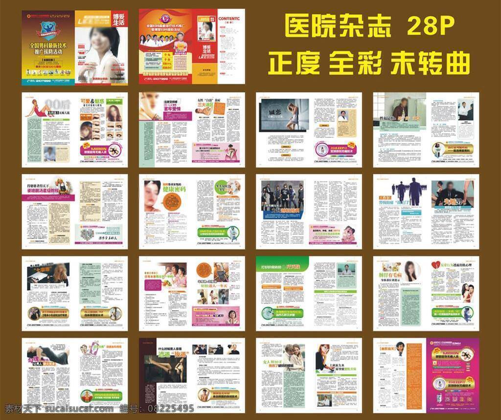 包皮 妇科 肝病 宫颈 广告 画册 画册设计 男科 正度全彩杂志 医院 杂志 矢量 正度 全彩 未转曲 综合 炎症 耳鼻 喉 前列腺 人流 医院杂志 其他画册整套