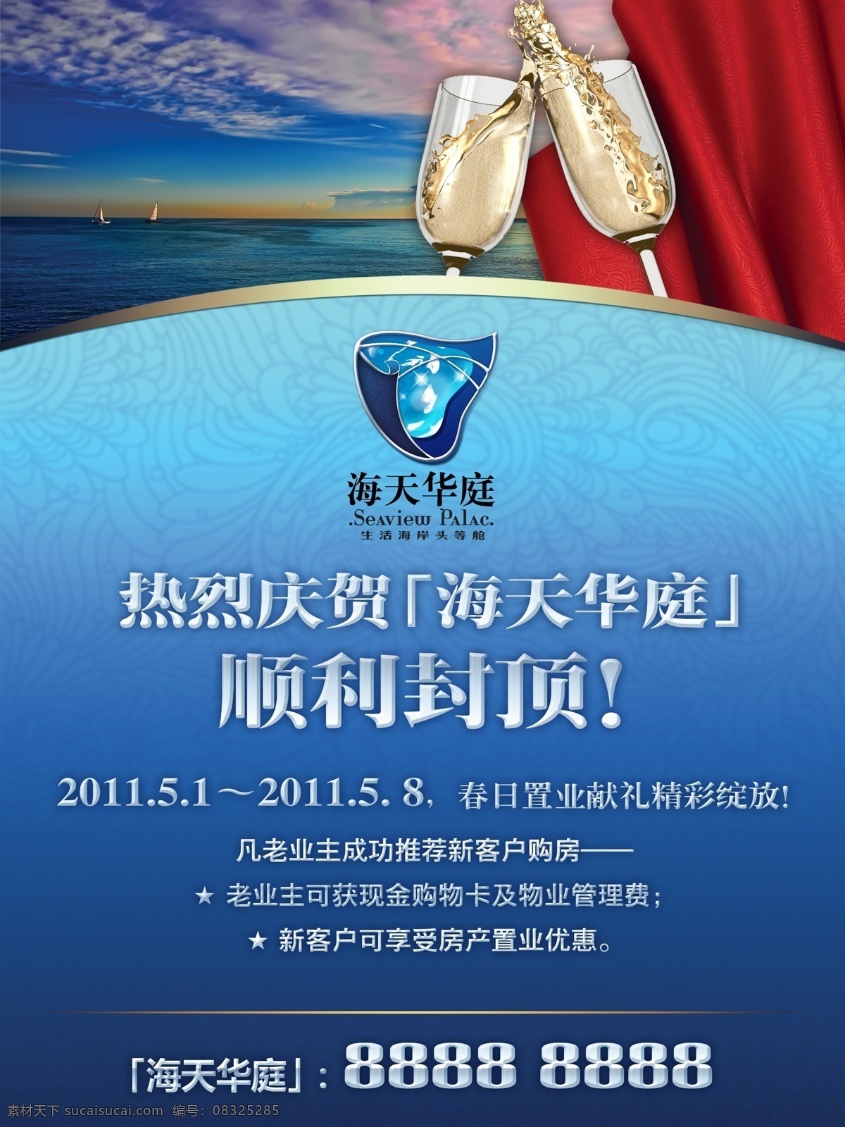 地产封顶 地产 封顶 碰杯 红布 布幕 天空 字体 庆祝 香槟 大海 海天 质感 地产类 分层 源文件