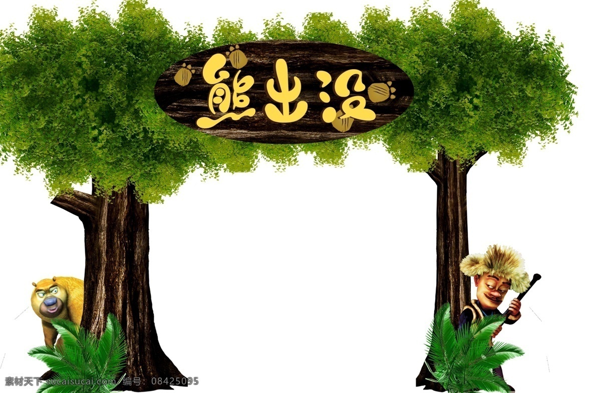 熊出没拱门 熊出没 树 光头强 熊二 草 文化艺术 节日庆祝
