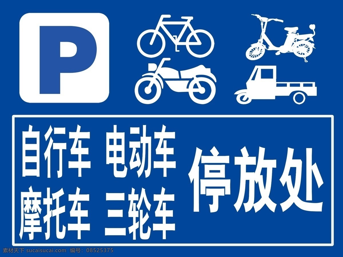 车辆停放处 自行车 电动车 摩托车 三轮车 停放处 分层