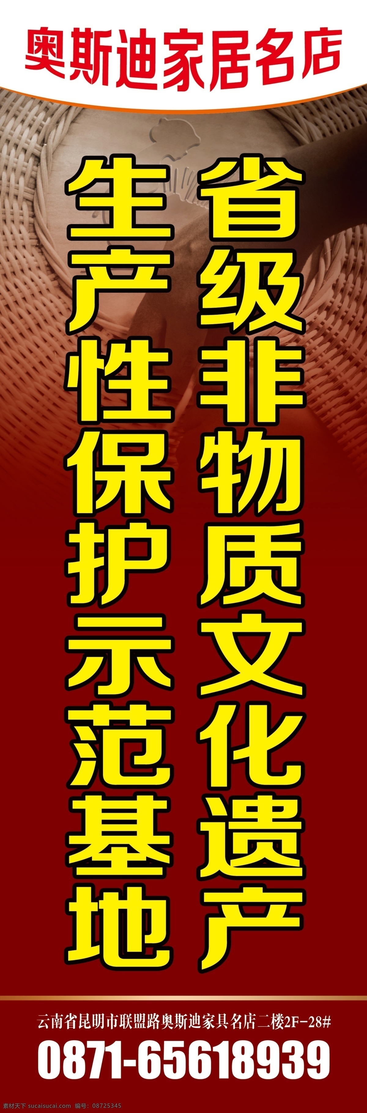 非物质文化 遗产 户外广告 家具 非遗 家具广告 藤 藤家具 奥斯迪 家居 墙体广告 藤匠世家 编织