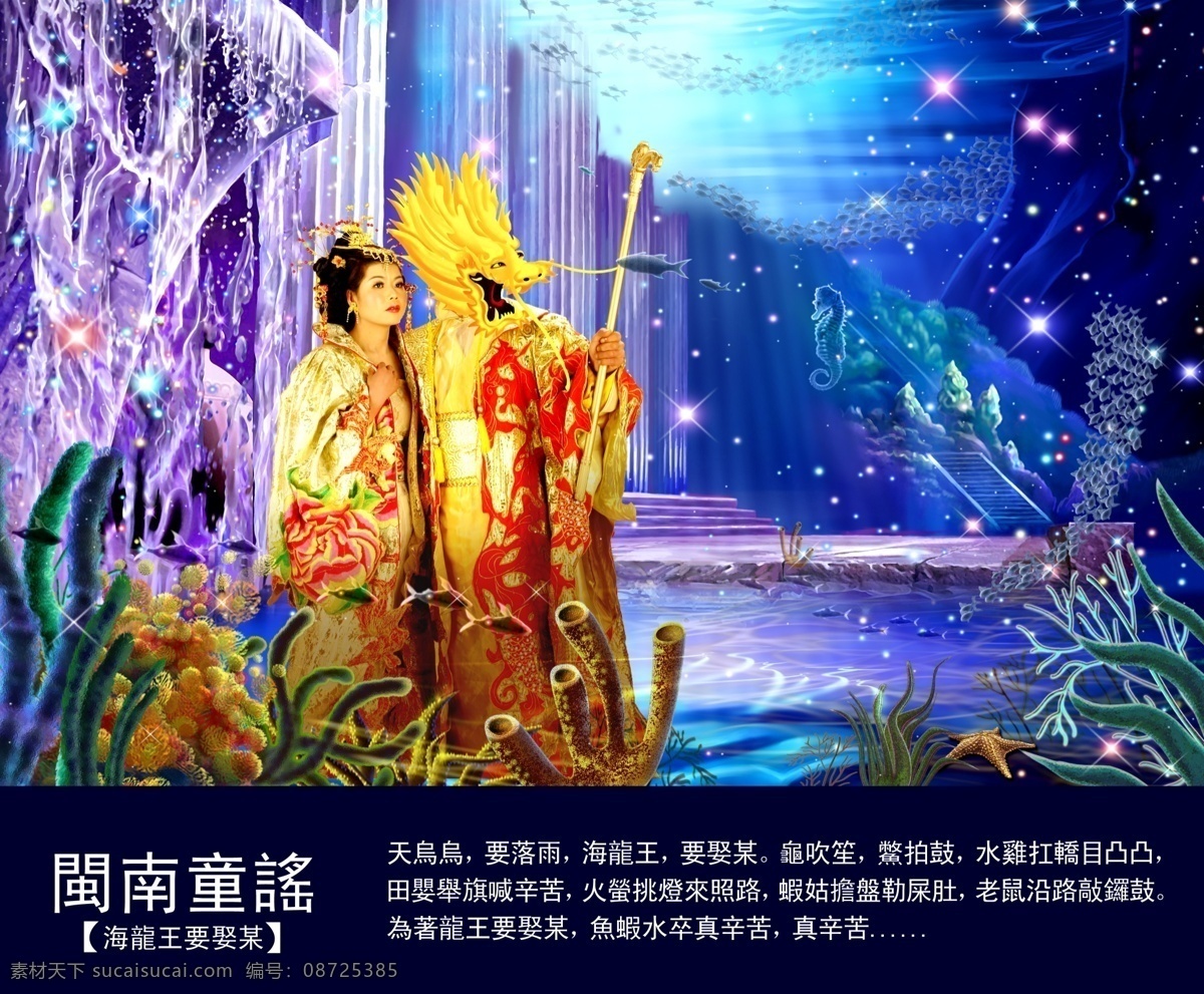 闽南童谣 闽南谚语 海龙王 新娘 成亲 龙宫 珊瑚 海马 海星 海葵 鱼群 海底生物 海底世界 诗歌配图 中国民俗 分层 源文件