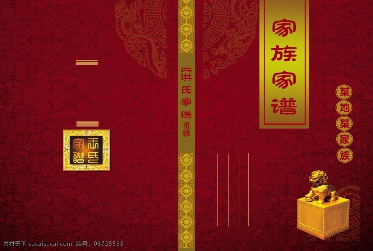 家族家谱 画册 彩页 拆页 家谱 印章 狮子 深红色 画册设计 广告设计模板 源文件