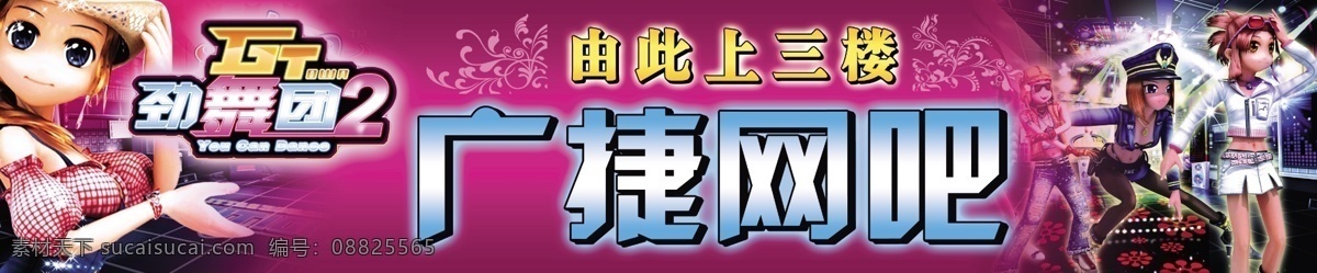 网吧 指路牌 分层 劲舞 劲舞团 设计作品 网游 游戏 源文件 网吧指路牌 指示牌 psd源文件