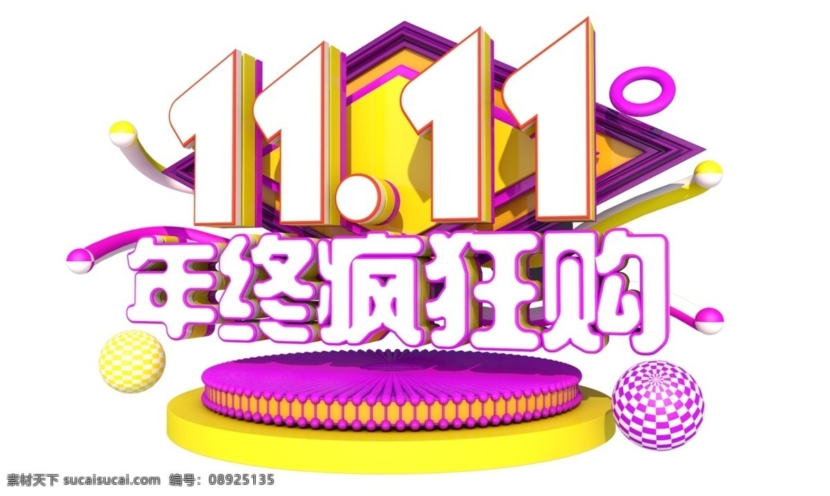 双十 年终 疯狂 购 3d 字体 双十一 狂欢节 电商 促销 节气