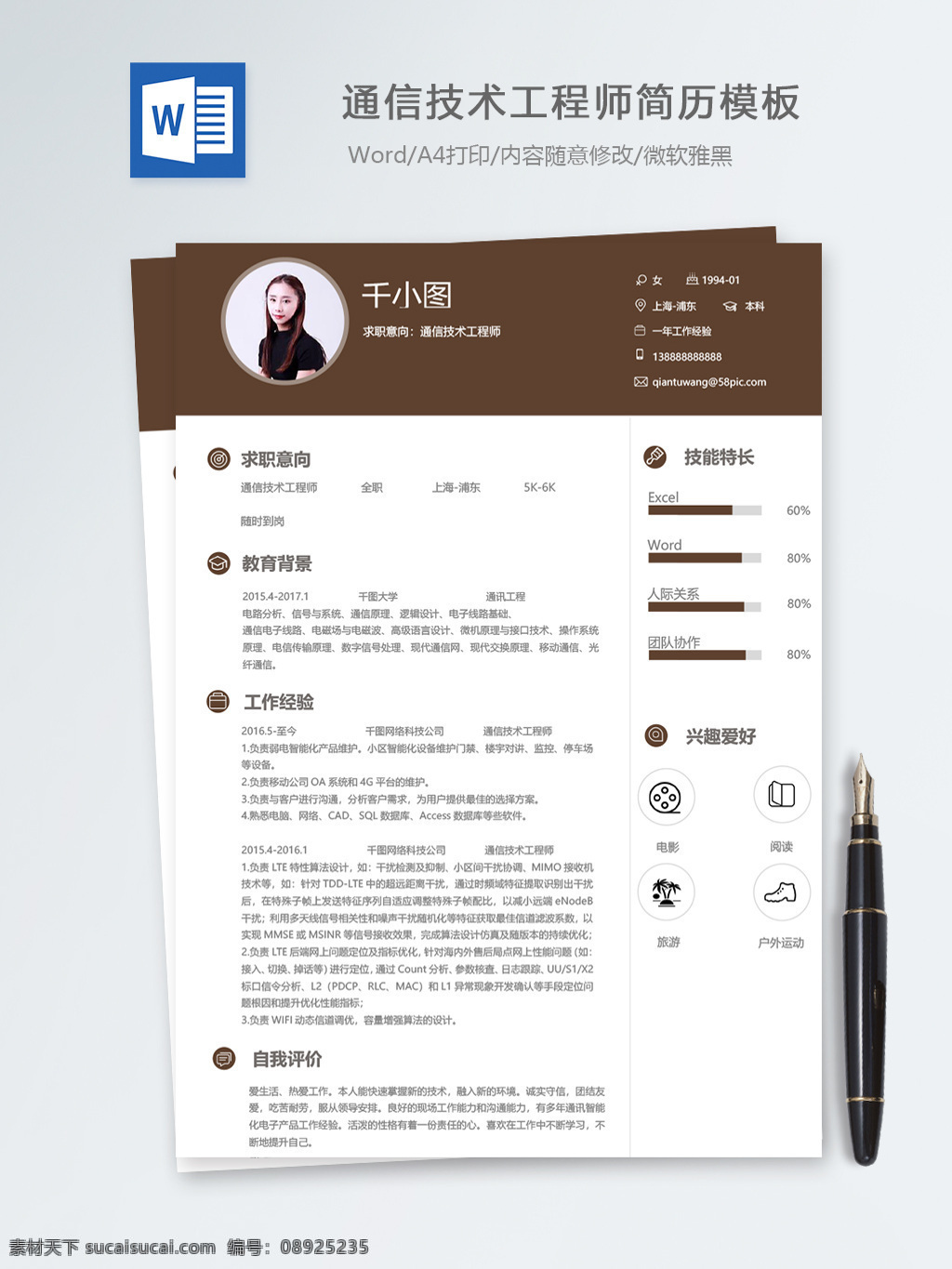 通信技术 工程师 个人简历 模板 咖啡色 简历 简历模板 个人简历模板 13年 移动开发