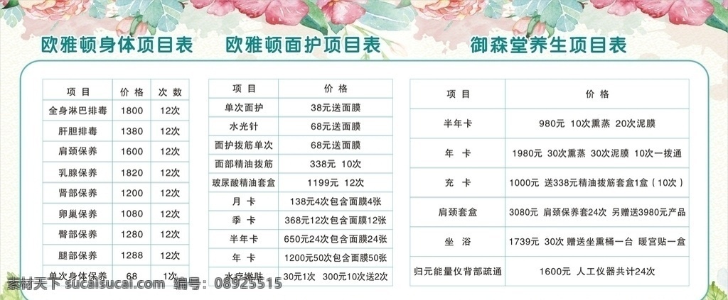 美容价格表 养生价格表 美容展板 花背景 美容背景 面护价格表