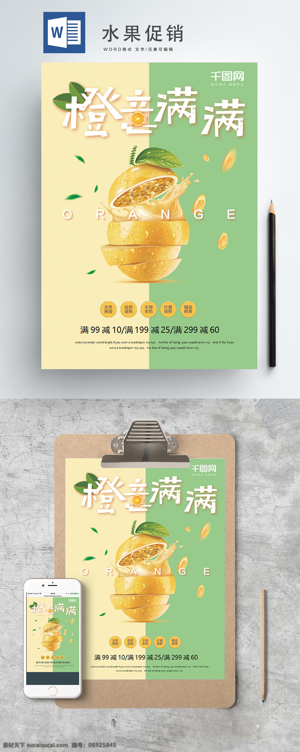 word 范文 水果 促销 海报 水果促销 清新 绿色 橙子