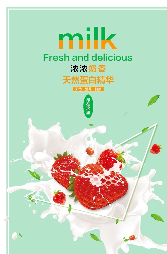 草莓 牛奶 促销 海报 蓝色 清新 简单 小清新 酸奶 绿色 红色 psd素材
