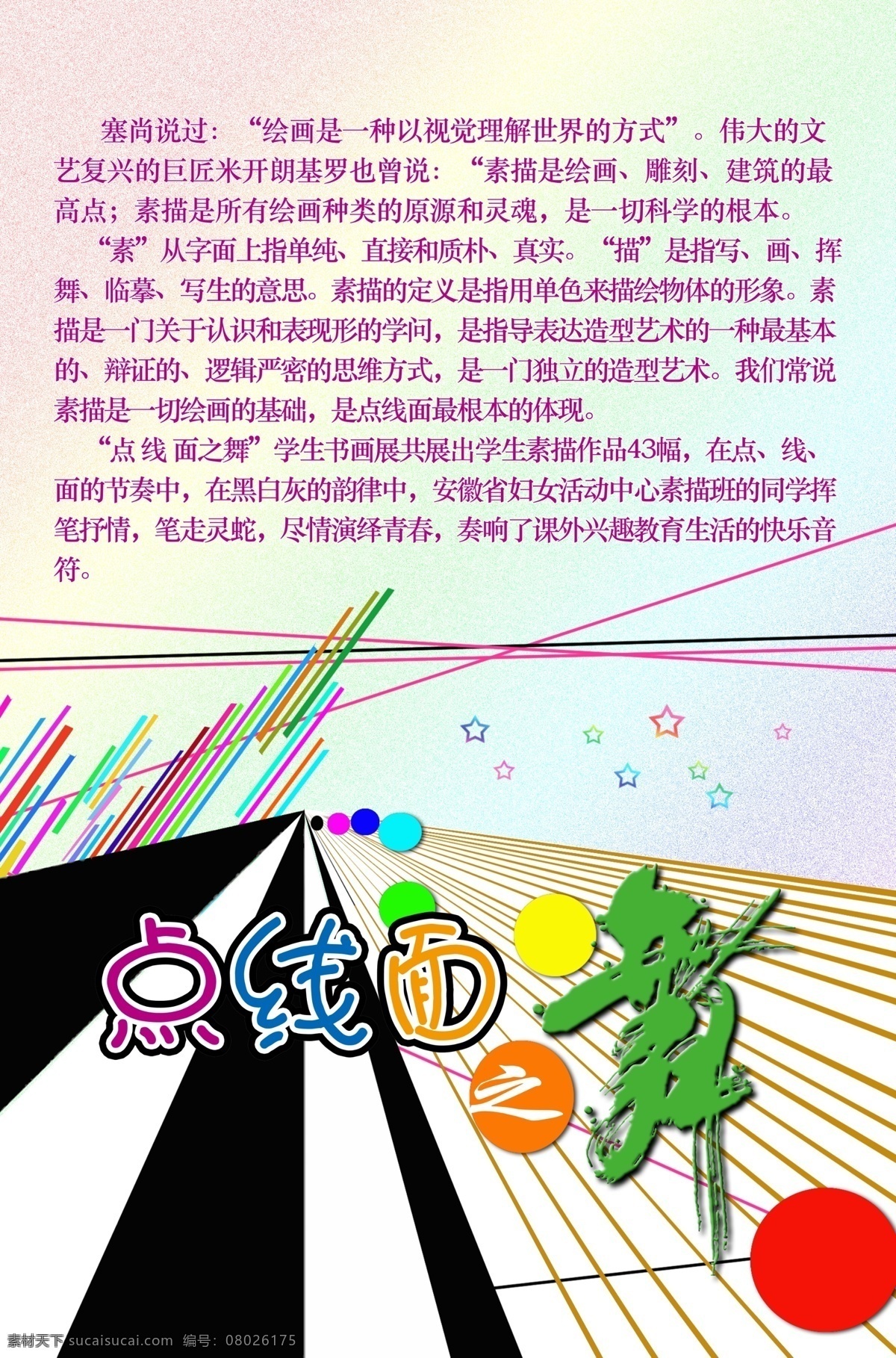 点线面之舞 少儿素描 绘画 点线面 广告设计模板 源文件