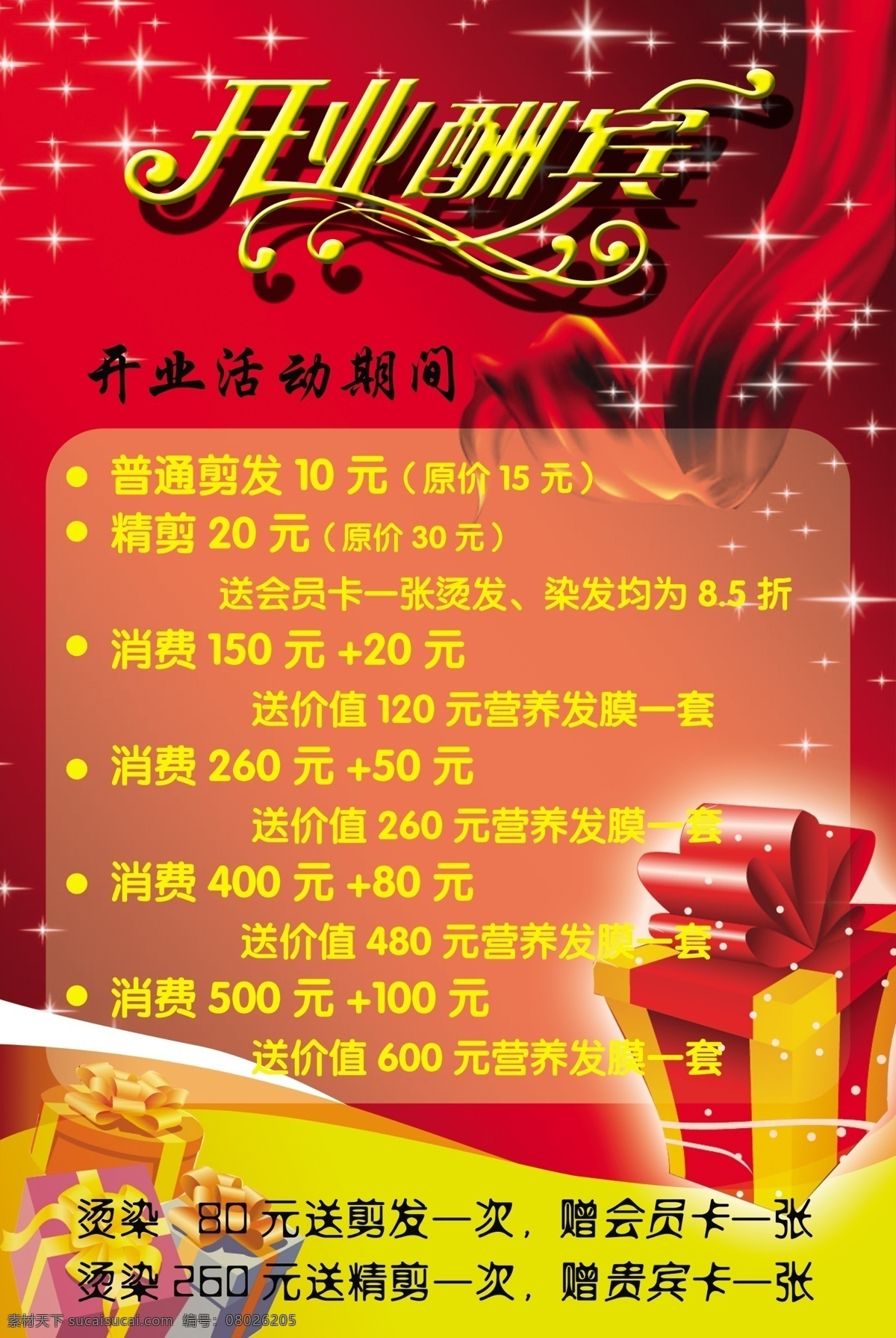 开业酬宾 psd素材 开业 酬宾 红飘带 星光 礼品盒 喜庆 背景素材 分层的 广告设计模板 源文件库