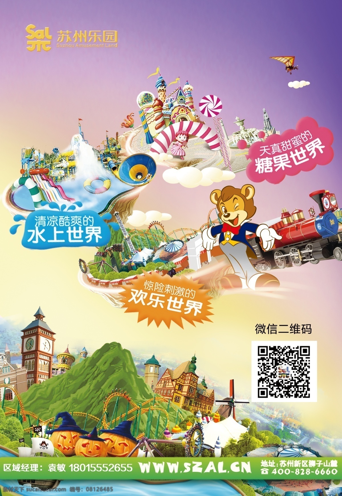 苏州乐园 梦幻 世界 水世界 糖果世界 欢乐世界 形象宣传 宣传海报 火车头 清凉水世界 儿童乐园 过山车 梦幻游乐园 大风车 钟楼 旅游杂志 dm宣传单