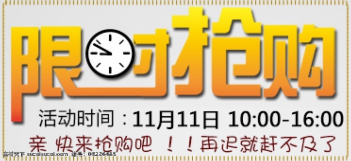 动态 活动图 网页模板 限时抢购 源文件 中文模板 模板下载 橙黄色 其他模块 网页素材