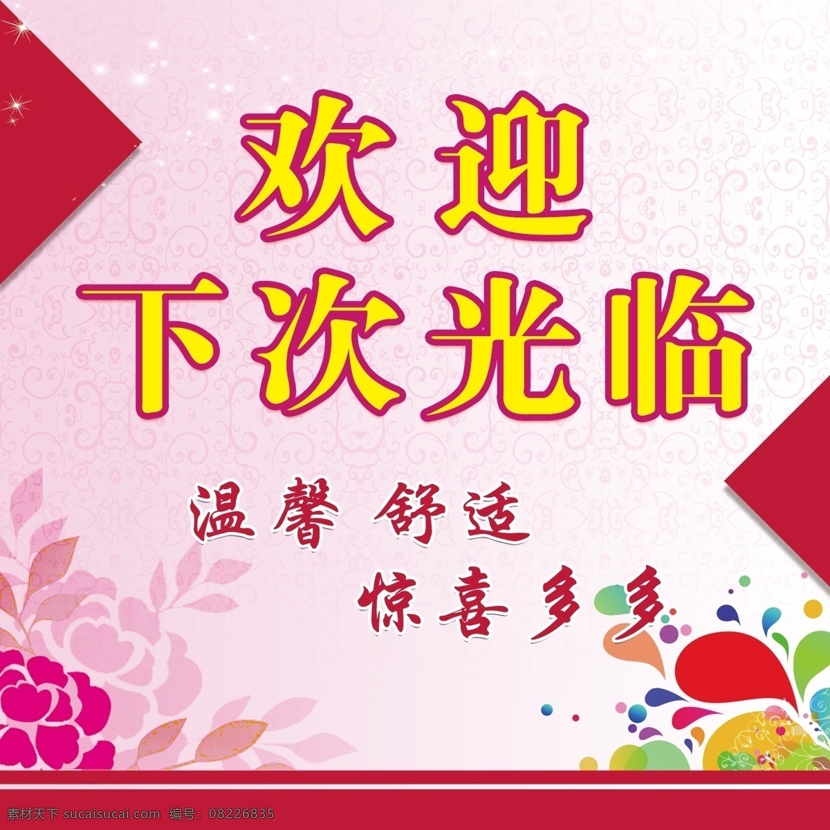 古典底纹 广告设计模板 亮光 玫瑰花 其他模版 舒适 水滴 温馨 欢迎 下次 光临 模板下载 欢迎下次光临 惊喜多多 星星 源文件 psd源文件