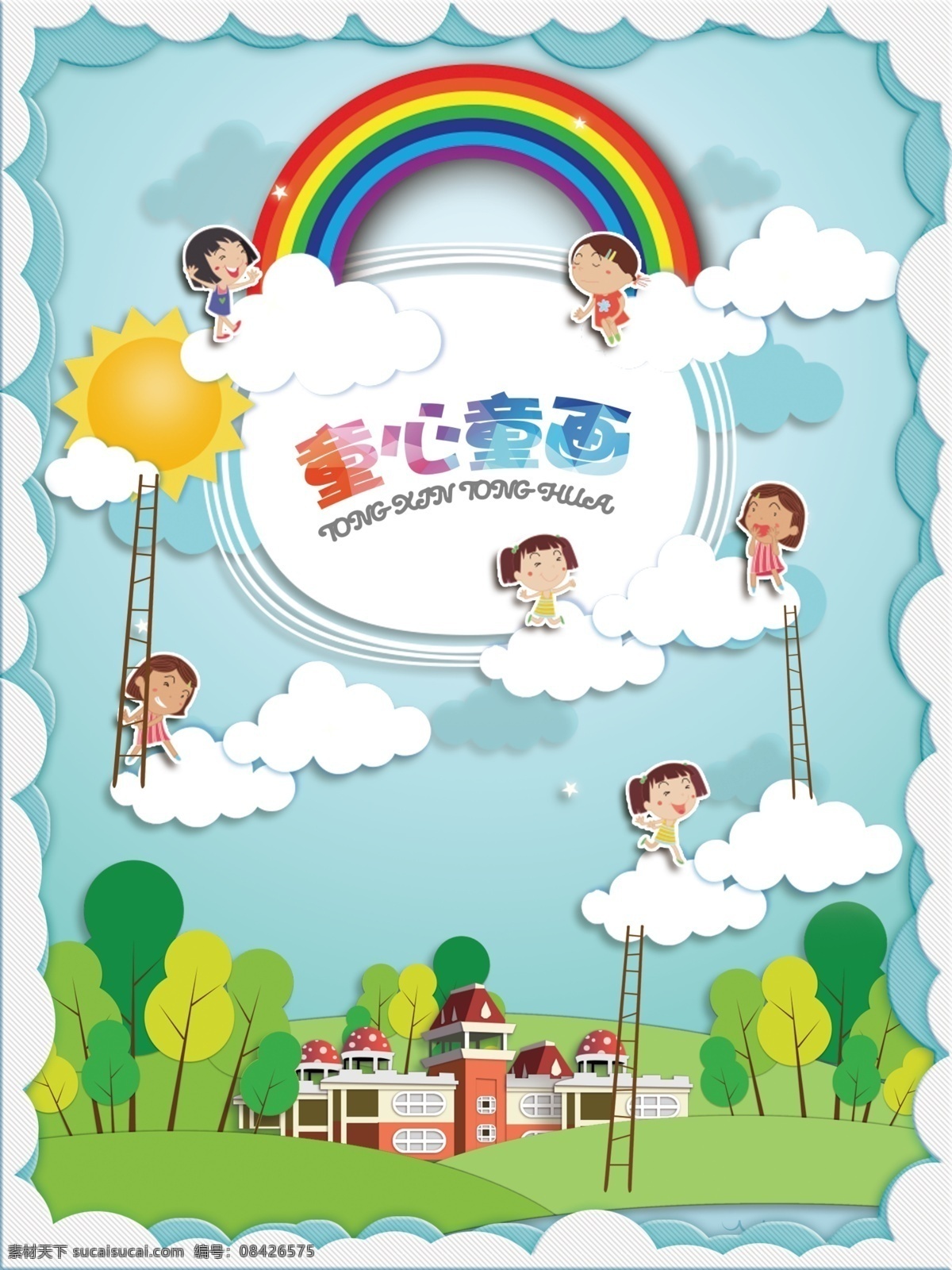 幼儿园 童心 童画 海报 童心童画 广告 云朵 剪纸 贴画 纸贴画 标贴画 剪贴画 招生 美术 儿童 童趣 可爱 立体 彩虹 孩子 原创共享