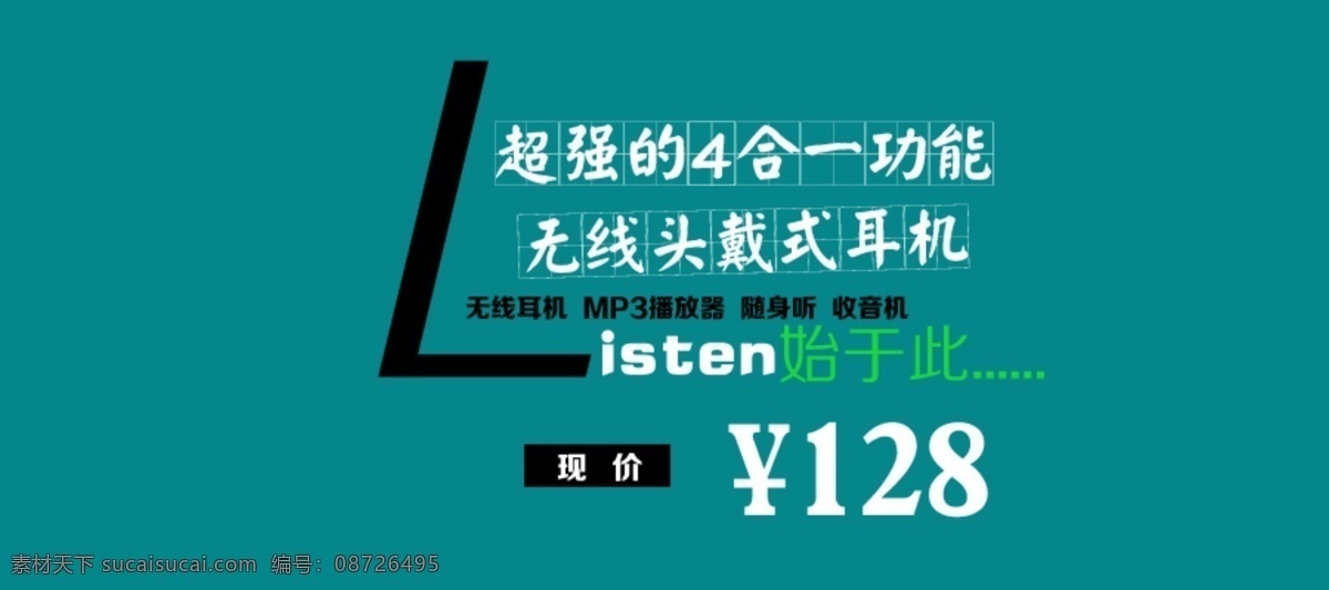 耳机 文字 排版 文字排版 4合一功能 淘宝素材 其他淘宝素材