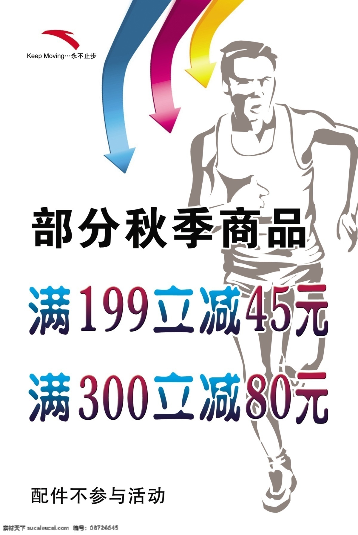秋季 商品 分层 箭头 内容 源文件 模板下载 秋季商品 运动的人 矢量图 其他矢量图