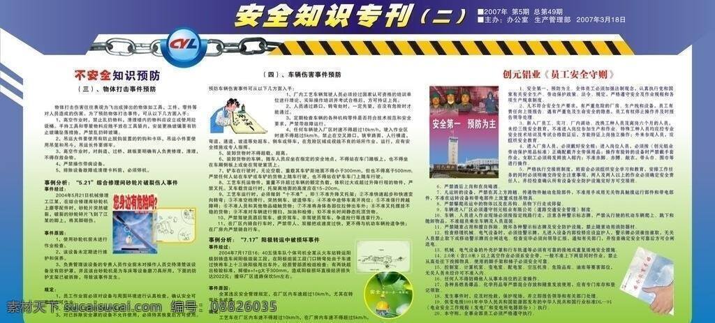 安全 知识 专刊 安全知识 展板模板 安全知识专刊 不安全预防 事例分析 员工安全守则 矢量 其他展板设计