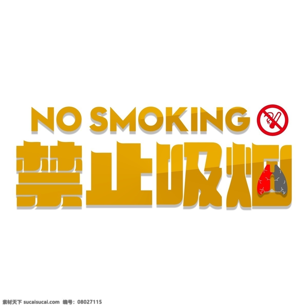 禁止 吸烟 温馨 提示 艺术 字 禁止吸烟标志 请勿吸烟 禁止吸烟 禁止吸烟标语 吸烟有害他人 控烟 禁烟海报 禁烟控烟 世界无烟日 禁止抽烟 戒烟 无烟日 禁止吸烟图标 禁止吸烟背景