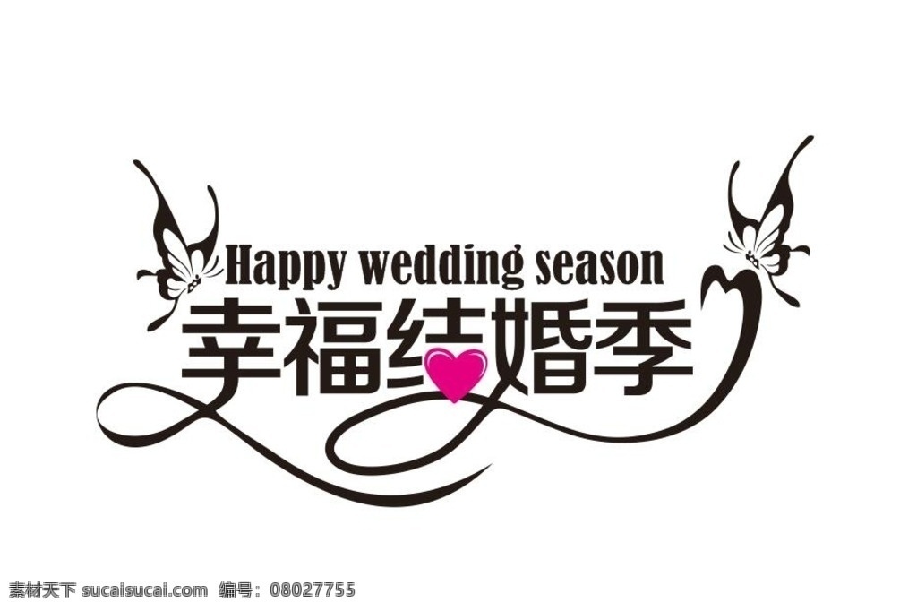 结婚季字体 幸福结婚季 字体设计 字体 造型字体