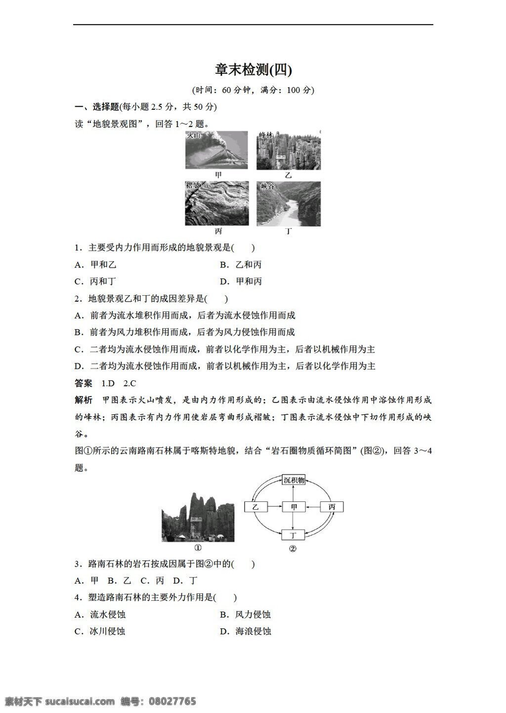 地理 人教 版 新 课 标 必修 第四章 地表 形态 塑造 章末检测 人教版 必修1 试卷