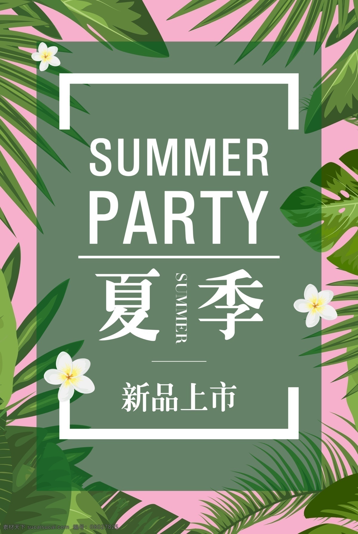 夏季新品上市 夏季促销 暑假打折 夏秋新品 夏末新品 换季打折 换季新品 化妆品店 夏品上市 时尚新品上市 促销海报 夏季新品 全新诱惑 新品上市 商超新品发布 时尚海报 新货来了海报 新款上市 新货上市 服装新品上市 春夏新品上市 夏天新品上市 新品发布 新品发布会 新品推荐 商超促销