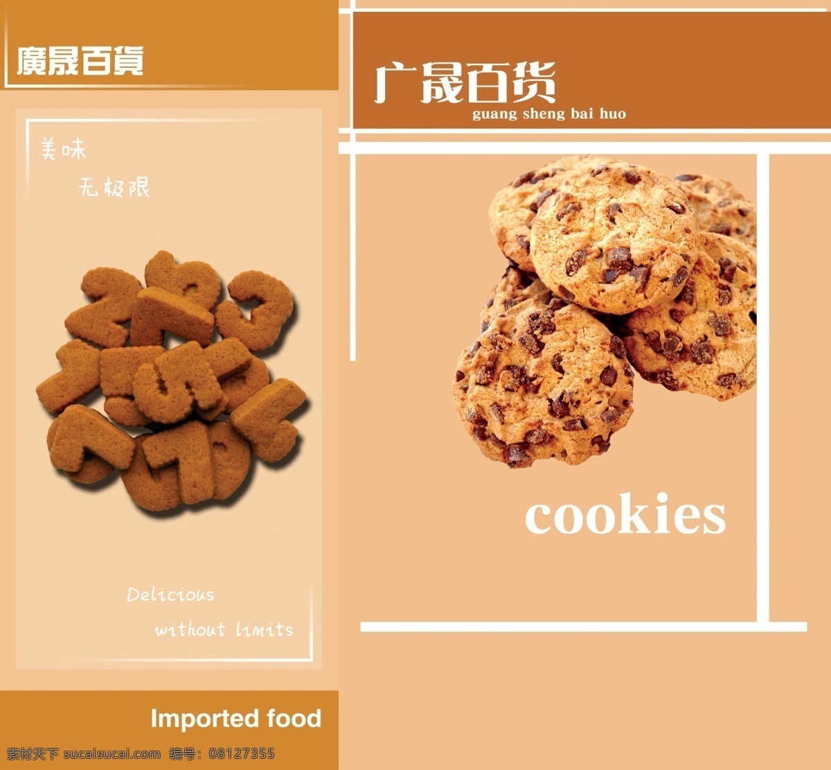 曲奇免费下载 包柱 壁纸 饼干 广告 进口 面粉 曲奇 商场 食品 小麦 星光 psd源文件
