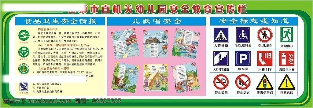 幼儿园 安全 教育 宣传栏 矢量图库