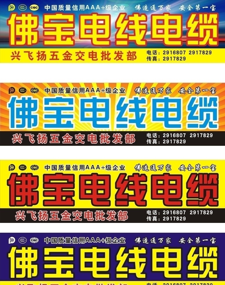 电线电缆招牌 电线 电缆 招牌 放射 佛宝 门面招牌 安全 矢量