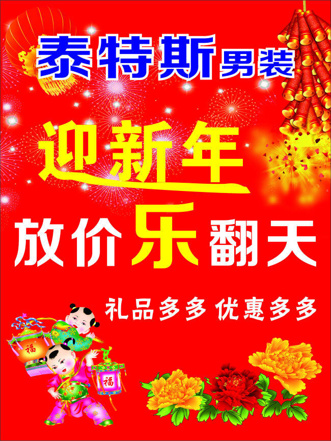 泰特斯 男装 海报 男装海报 新年促销海报 新年背景 红色