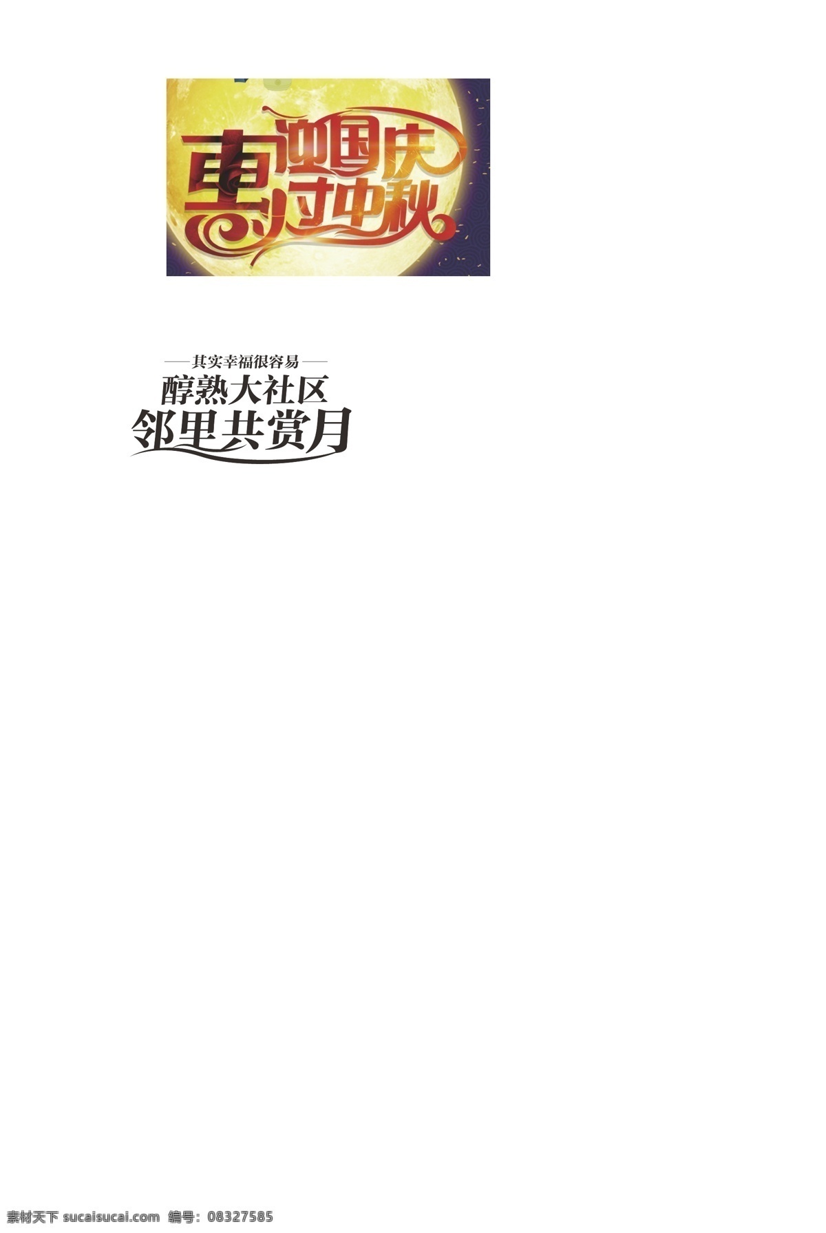 中秋国庆海报 中秋国庆门头 中秋国庆销售 中秋国庆广告 中秋国庆背景 中秋国庆展架 中秋国庆宣传 中秋国庆素材 中秋国庆活动 中秋国庆促销 中秋国庆单页 中秋国庆dm 中秋国庆主题 中秋国庆淘宝 中秋国庆传单 中秋国庆吊旗 迎中秋庆国庆 欢度中秋 喜迎国庆 中秋国庆门楼 双节同庆 国庆节 底纹边框 其他素材