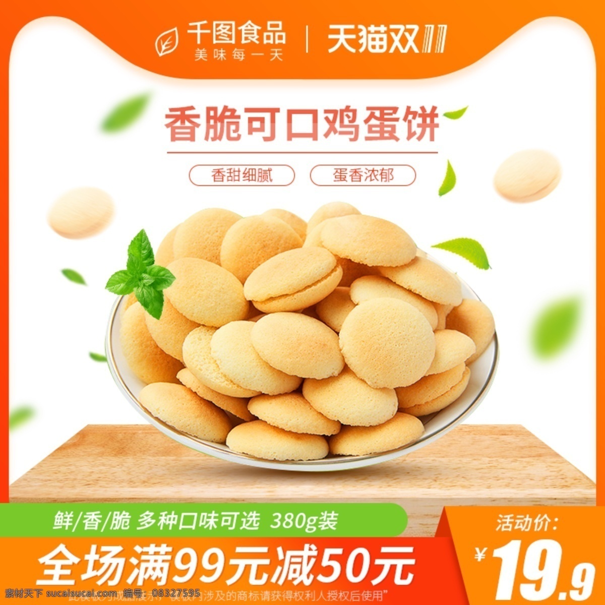 天猫 淘宝 食品 零食 鸡蛋 饼干 双 主 图 模版 双11主图 主图模版 天猫主图 食品主图 零食主图 鸡蛋饼干主图 饼干主图 活动主图