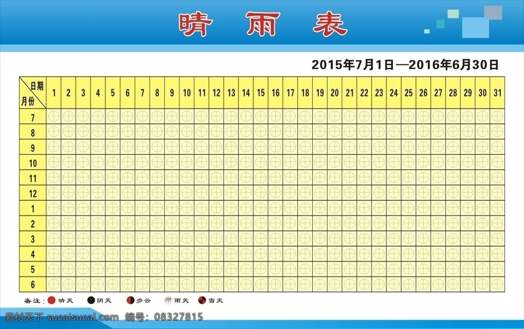 工程建设 晴雨表 表格 制度 表