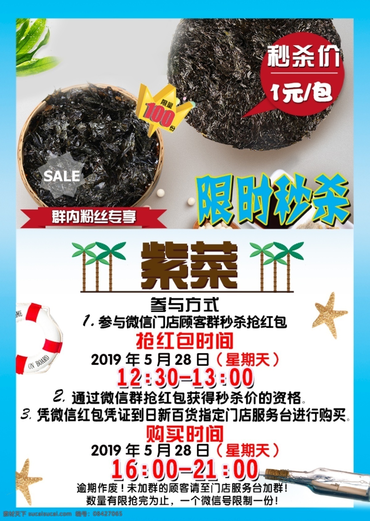 紫菜限时秒杀 紫菜 秒杀价 活动促销 限时秒杀 海报 促销海报 商场促销 特价秒杀 秒杀抢购 促销类