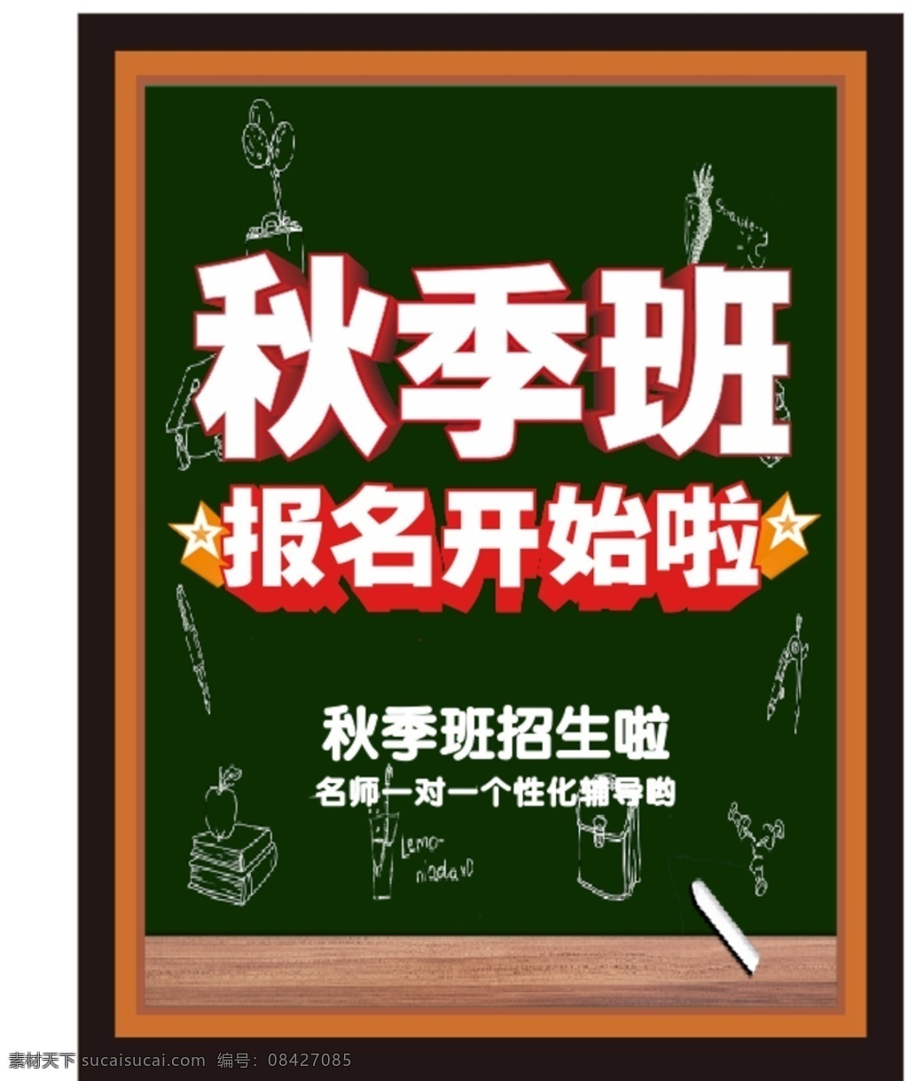 秋季 班 报名 开始 教育 培训 教育机构 学前班 托管班 幼儿园 学前教育 儿童 早教 新生 开学 开学啦 秋季班报名 开始啦 开业 招生 招生海报 招生广告 报名啦 开始报名 开课啦 招生中 暑期招生 春季招生 秋季招生 简章 展板 背景 海报 展架 培训招生 dm单