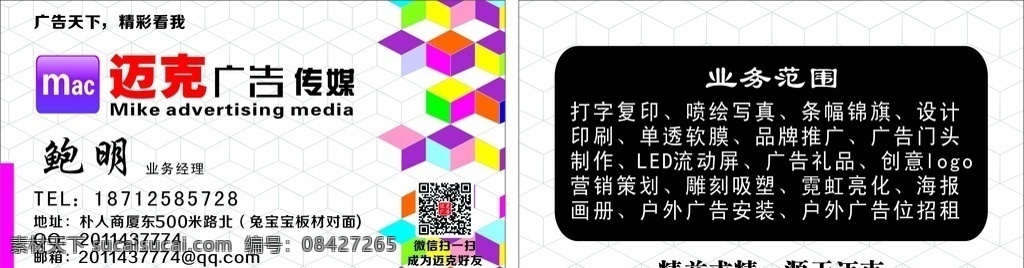 迈克 广告 传媒 名片 商务名片 迈克广告 营销策划 广告宣传 名片卡片