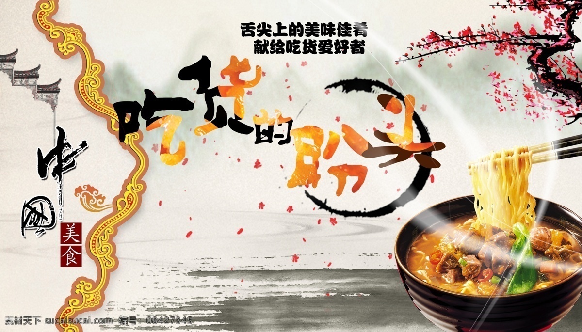 舌尖上的美食 美食 古韵 拉面 面食 美味 食物 中国风 吃货 舌尖 梅花 冬季 温暖 希望 香气 美味佳肴