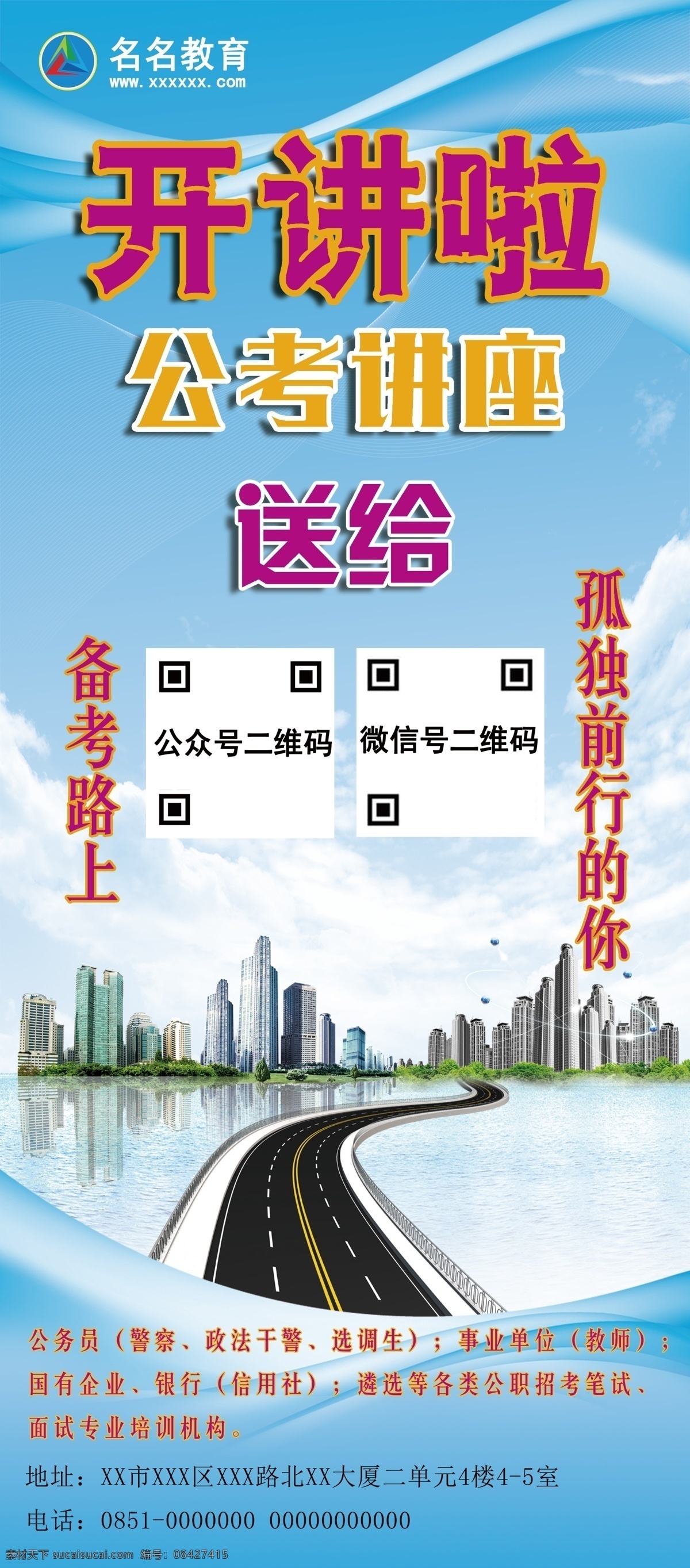教育 类 培训班 x 展架 公务员教育 公考培训班 公考面试 培训 公务员 公务员面试 事业单位 国家公务员 事业单位招聘 事业单位考试 公考训机构 面试培训班 培训班招生 招生培训班 公务员考试 公务员名片 公务员宣传 公务员招生 公务员背景 公务员培训 公务员画册 公务员展板 非商出售图 展板模板