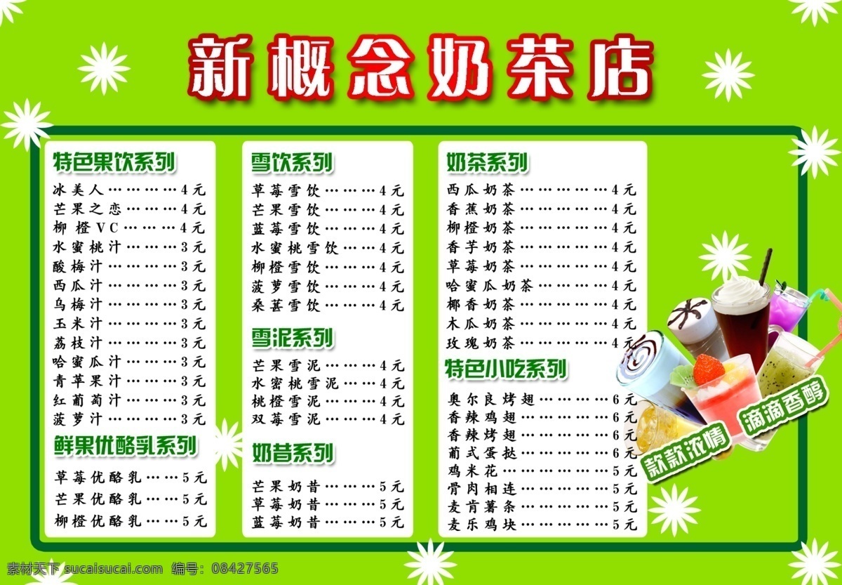 奶茶店价目表 模版下载 价目表 价格表 饮品价格表 饮品价目表 饮品店 奶茶店 奶茶店海报 奶昔 奶茶 雪饮 价格 海报 广告设计模板 宣传海报 个性背景 背景 奶茶店饮品单 菜单菜谱 源文件