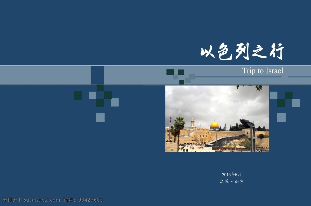 以色列 之行 封面 蓝色封面 书籍封面 以色列封面 深蓝色封面 蓝色
