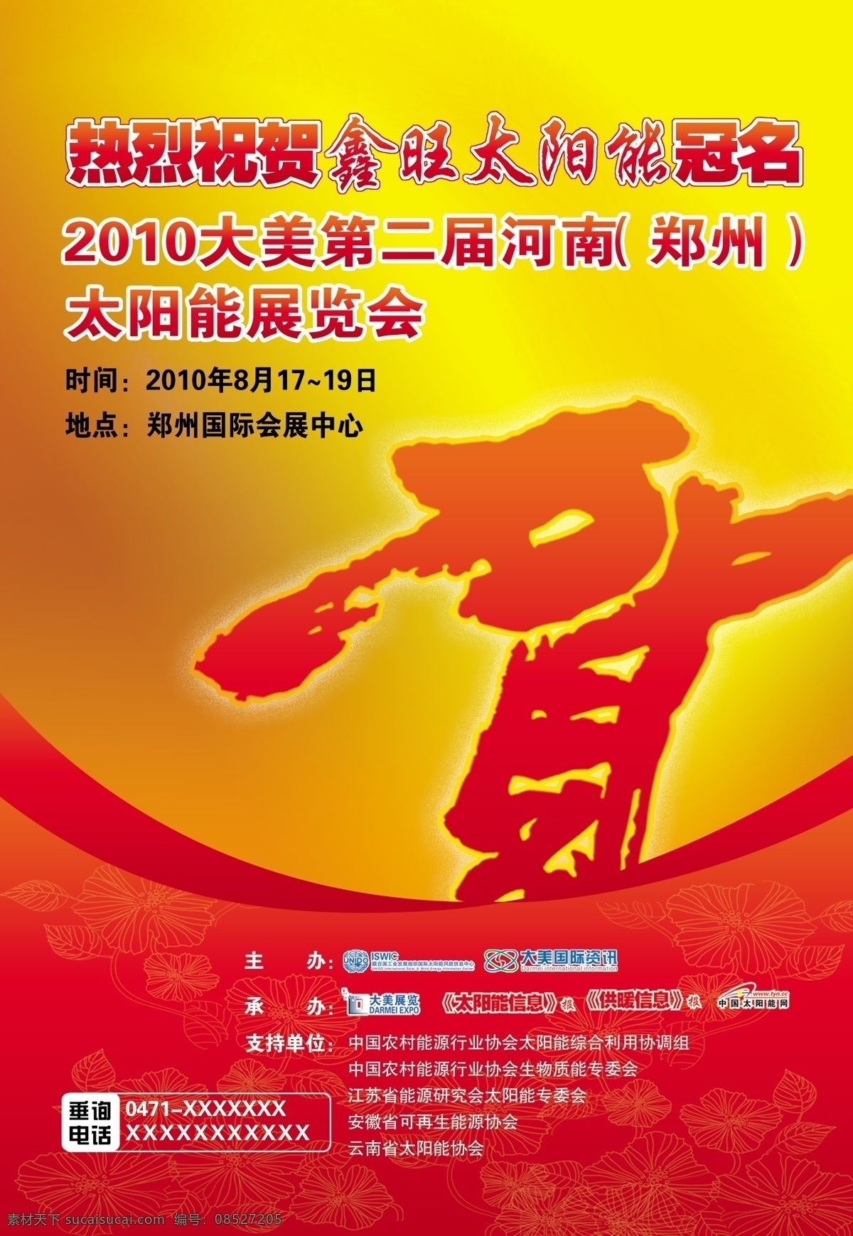2010 分层 广告 河南 红色 热烈 郑州 太阳能 展览会 祝贺 大美 喜庆 源文件 矢量图 日常生活