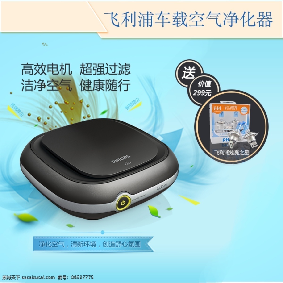 淘宝 钻 展 图 送礼品 淘宝钻展图 飞利浦 空气 净化器 原创设计 原创淘宝设计