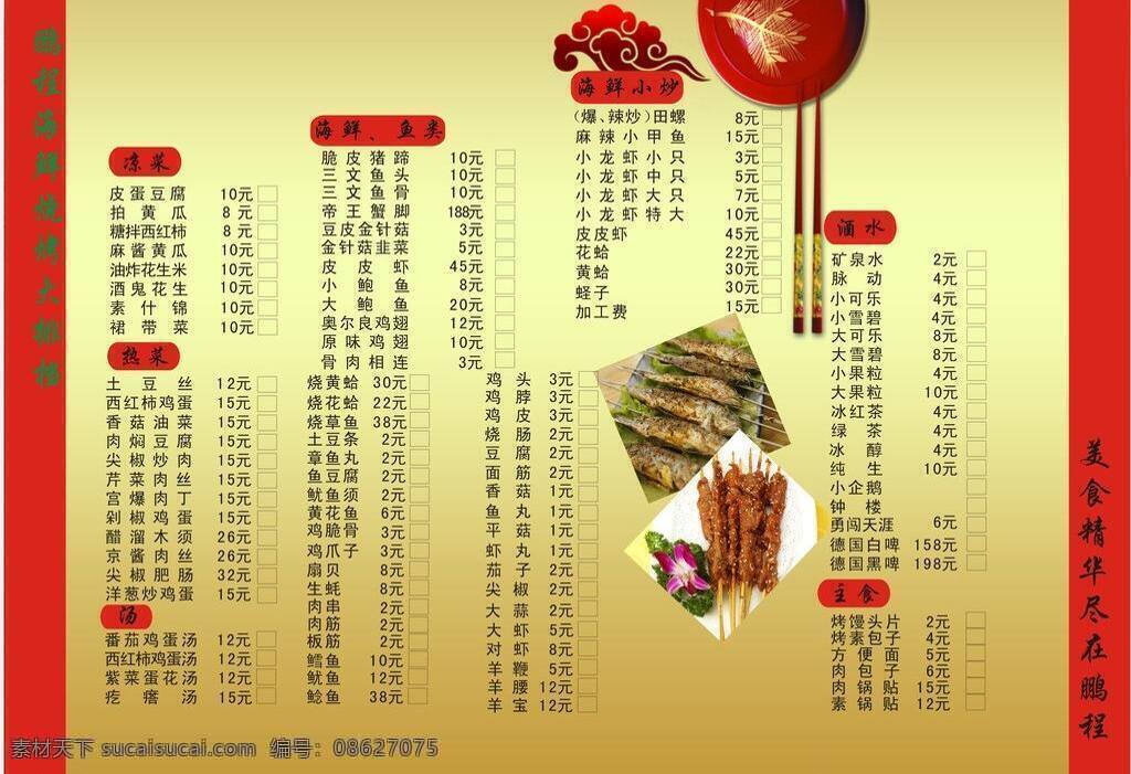 彩页 dm宣传单 彩页设计 菜单菜谱 红色 价目单 烧烤 祥云 矢量 模板下载 海报 宣传海报 宣传单 dm