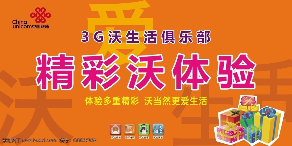 分层 爱 礼盒 联通标志 生 源文件 联通幕布 沃爱生活 精彩沃体验 3g沃俱乐部 沃 活 沃专用底色 我的所有素材